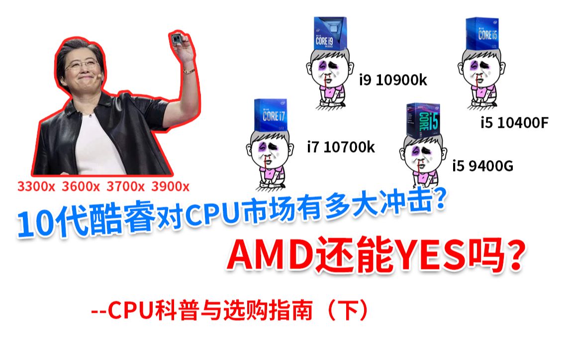 CPU科普与选购指南(下)10代酷睿对CPU市场有多大冲击?AMD还能YES吗?哔哩哔哩bilibili