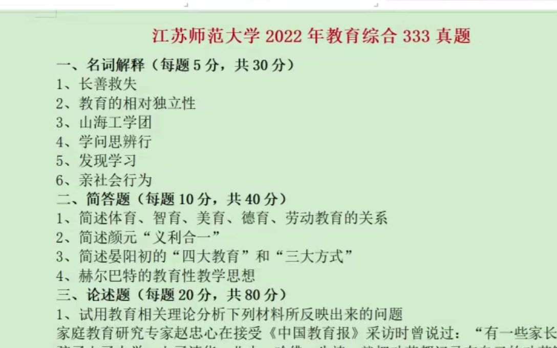 [图]【最新】江苏师范大学院校考情分析333教育综合历年真题解读，考研冲刺看这个就够了