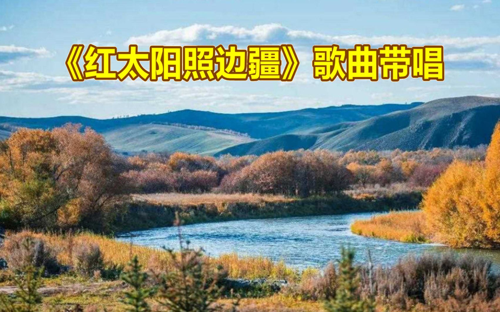 《红太阳照边疆》歌曲带唱,快快乐乐学唱歌