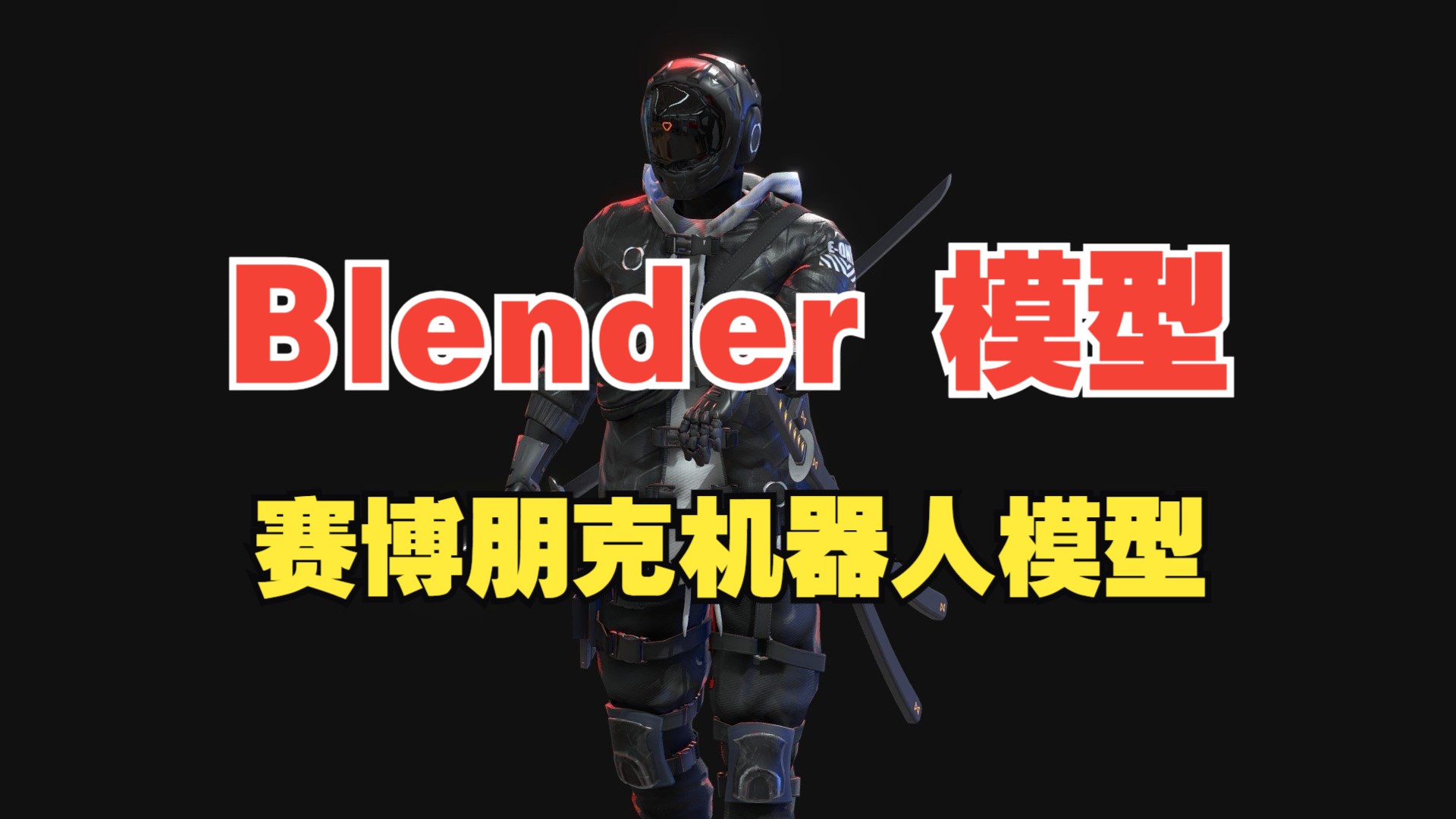 【Blender 模型推荐】赛博朋克科幻机器人3D模型,附带材质贴图哔哩哔哩bilibili