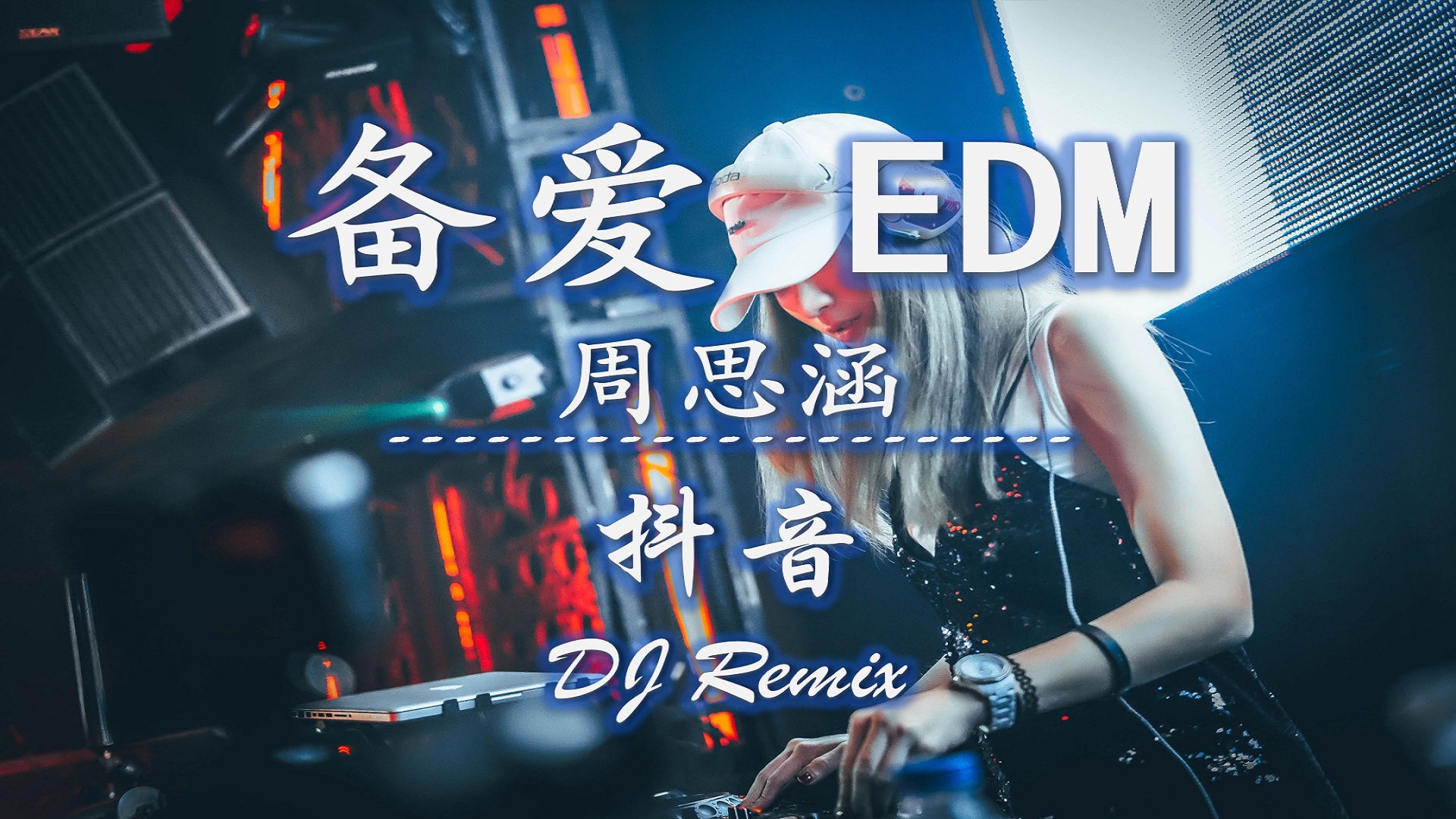 [图]周思涵 - 备爱2k20 EDM Remix