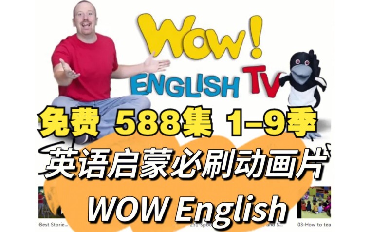 [图]免 费【588集1-9季全】wow English，音频+视频+台词本+闪卡全套，英语启蒙动画，真人外教互动视频，生活化的英语场景，适合0基础英语启蒙，英语学习