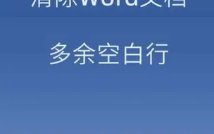 Tải video: 快速清除Word中的多余空白行