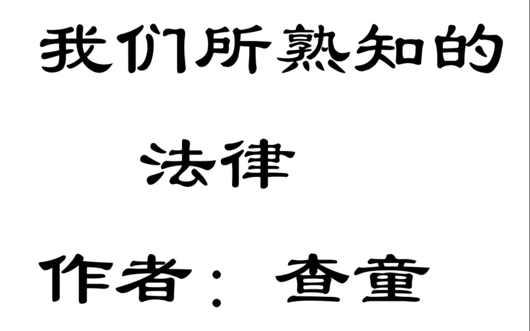 【叶晟zt】东北大学(秦皇岛)2020年《思想道德修养与法律基础》课外实践报告我们所熟悉的法律哔哩哔哩bilibili