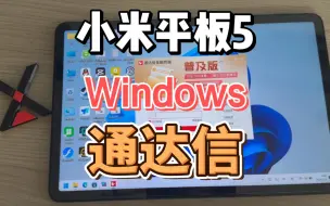 Скачать видео: 小米平板5 Windows 使用 通达信