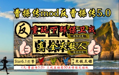 [图]曹操传mod反曹操传5.0 {下邳保卫战}重玩