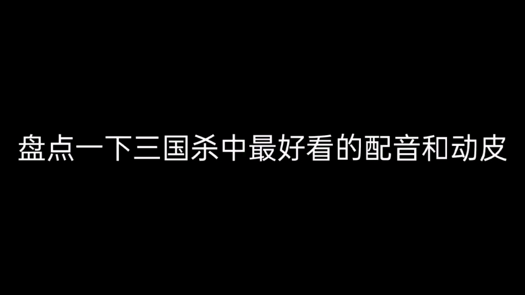 明良千古系列三国杀最完美的配音和动皮!!!三国杀