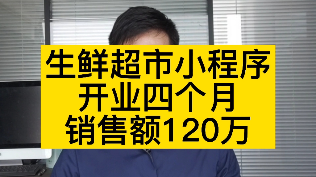 生鲜超市小程序,开业四个月营销裂变方案哔哩哔哩bilibili