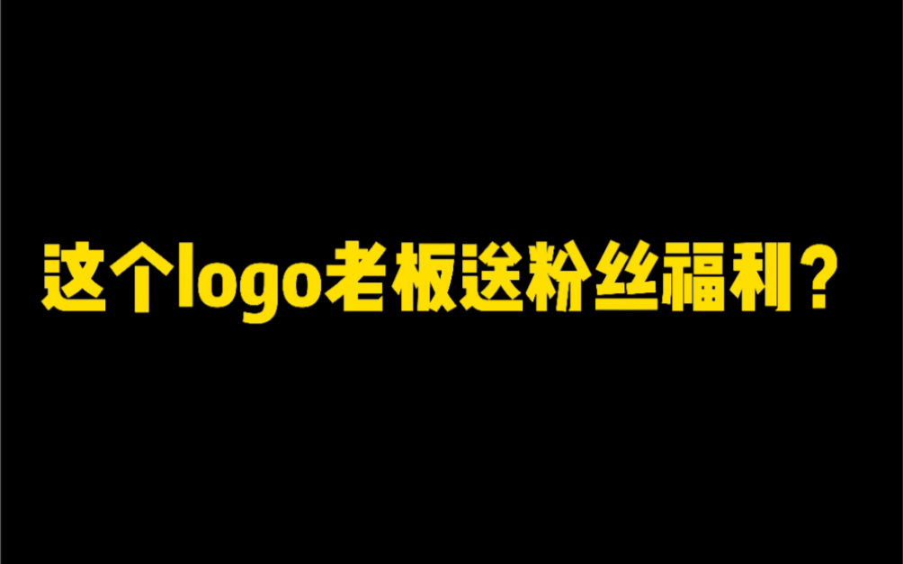 这个logo老板送粉丝福利哔哩哔哩bilibili