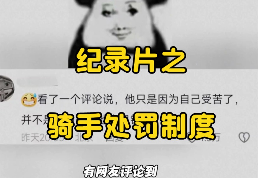 大型纪录片之《骑手处罚制度》持续为您播出!哔哩哔哩bilibili