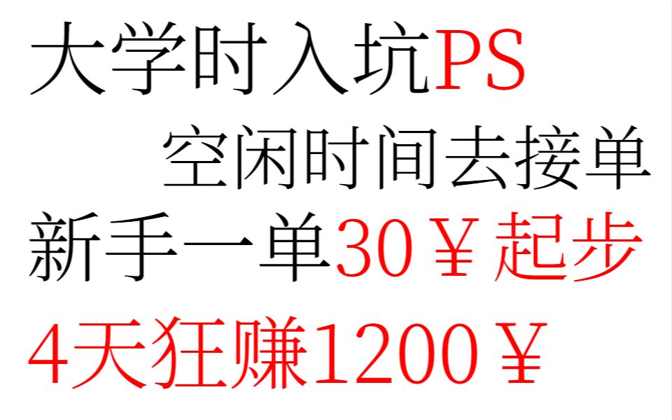 入坑PS后,因为大佬推荐了15个网站,让我大学就实现了财富自由!!哔哩哔哩bilibili