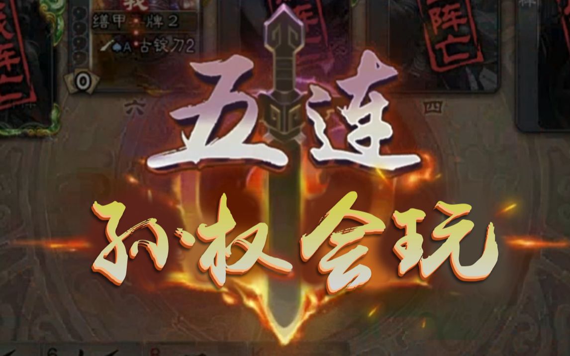 【三国杀】全B站最会玩的孙权哔哩哔哩bilibili