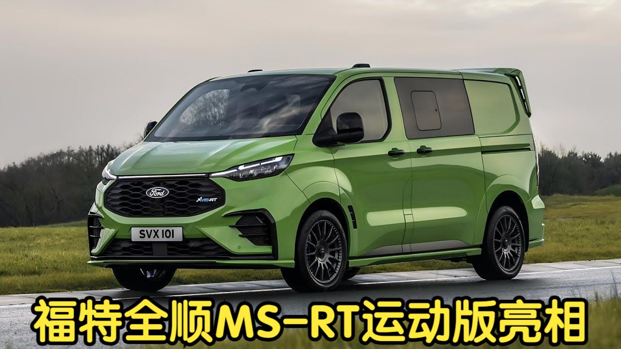 2024款福特全顺ms-rt运动版亮相