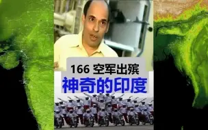 Download Video: 166 印巴战争 印度空军连续轰炸自家机场 三哥：巴国空军 沦为摆设