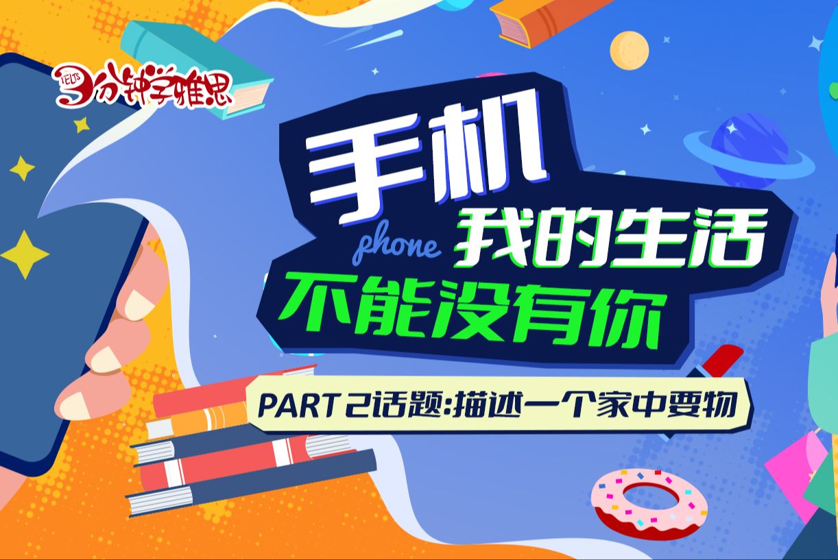 手机,我的生活不能没有你