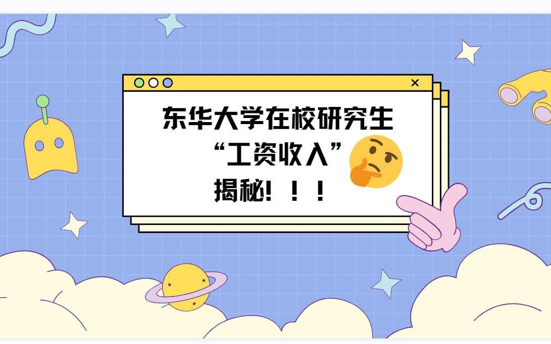 东华在校研究生收入大揭秘!!!哔哩哔哩bilibili