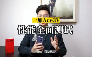 Download Video: 一加Ace3V性能实测，这个结果大家OK不？