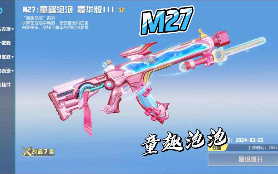 荒野行动x『童趣泡泡』系列枪械皮肤之m27:童趣泡泡