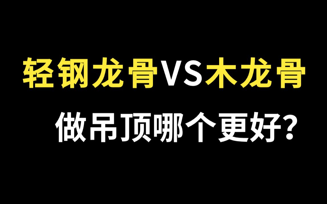 室内设计木工吊顶施工怎么选?轻钢龙骨VS木龙骨哪个好?哔哩哔哩bilibili