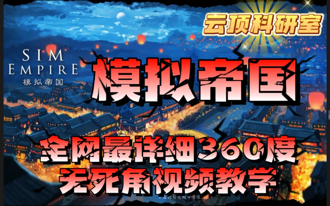 全网最详细模拟帝国全流程教学/模拟帝国三部曲第一部:建设篇由国服二区天问联盟打造手机游戏热门视频