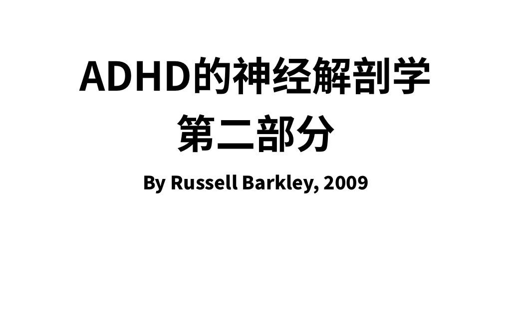 ADHD的神经解剖学:第二部分(Russell Barkley 2009)哔哩哔哩bilibili