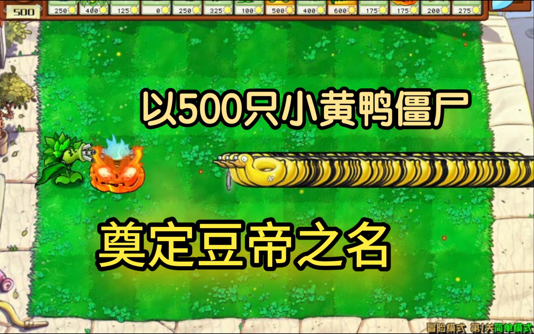 以500只小黄鸭僵尸奠定豆帝之名哔哩哔哩bilibili