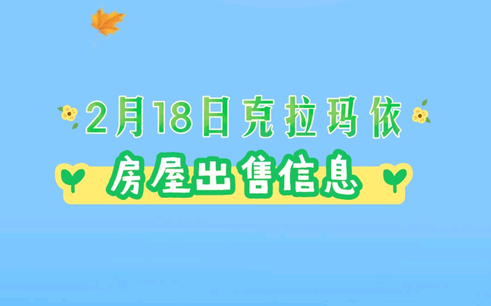 2月18日克拉玛依房屋出售信息!克拉玛依便民信息!哔哩哔哩bilibili