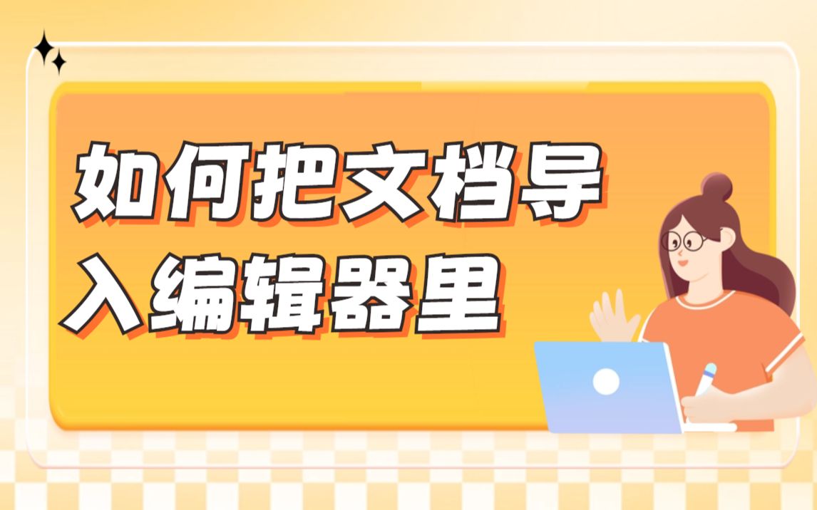 怎么把写好的Word导入编辑器里?两步教会你把文档导入135编辑器!哔哩哔哩bilibili