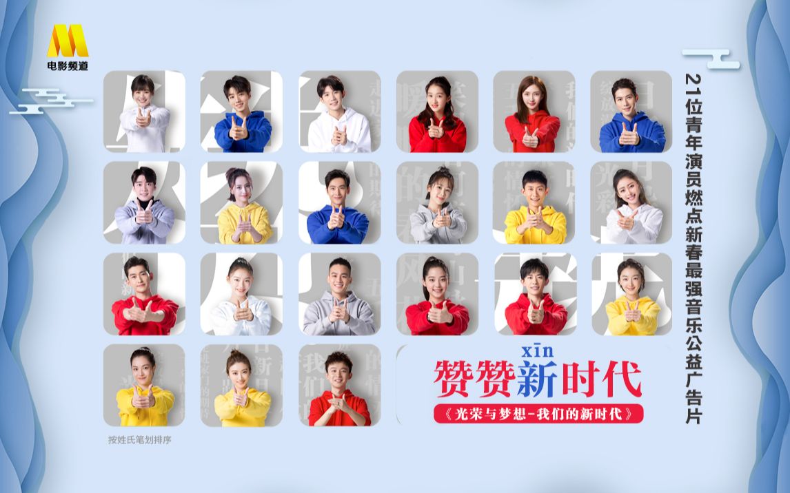 cctv6群星音乐广告片《赞赞新时代》!易烊千玺周冬雨等众明星助力
