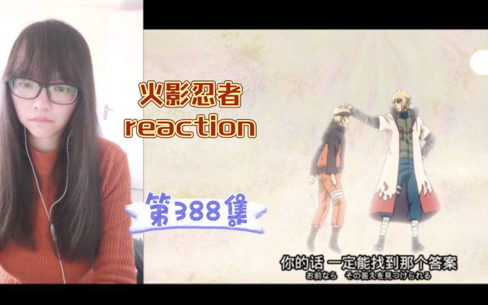 【火影忍者reaction】〖388〗第四代火影!哔哩哔哩bilibili