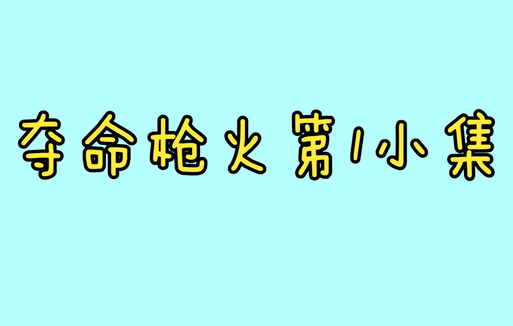 [图]夺命枪火第1小集