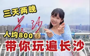 Télécharger la video: 800块穷游长沙！全程无踩雷，月入3千也能玩到嗨！