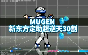 Download Video: 【MUGEN】新东方定助超逆天30割