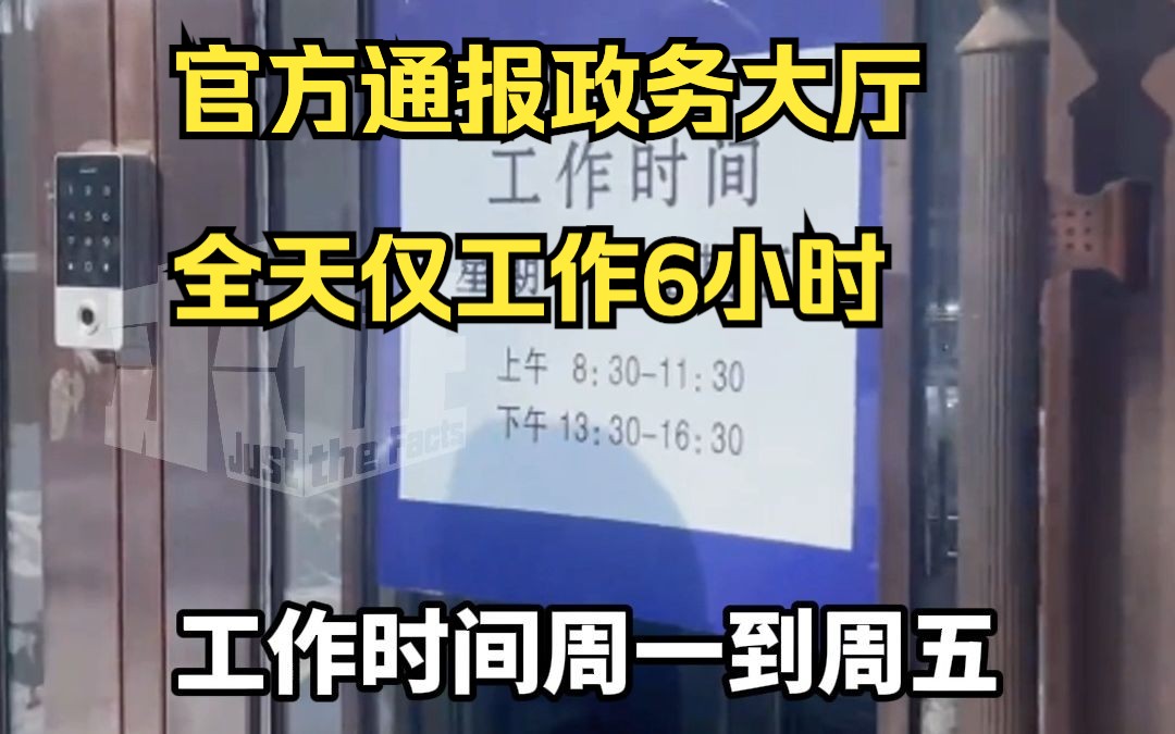 政务大厅全天仅工作6小时?官方通报:整改哔哩哔哩bilibili