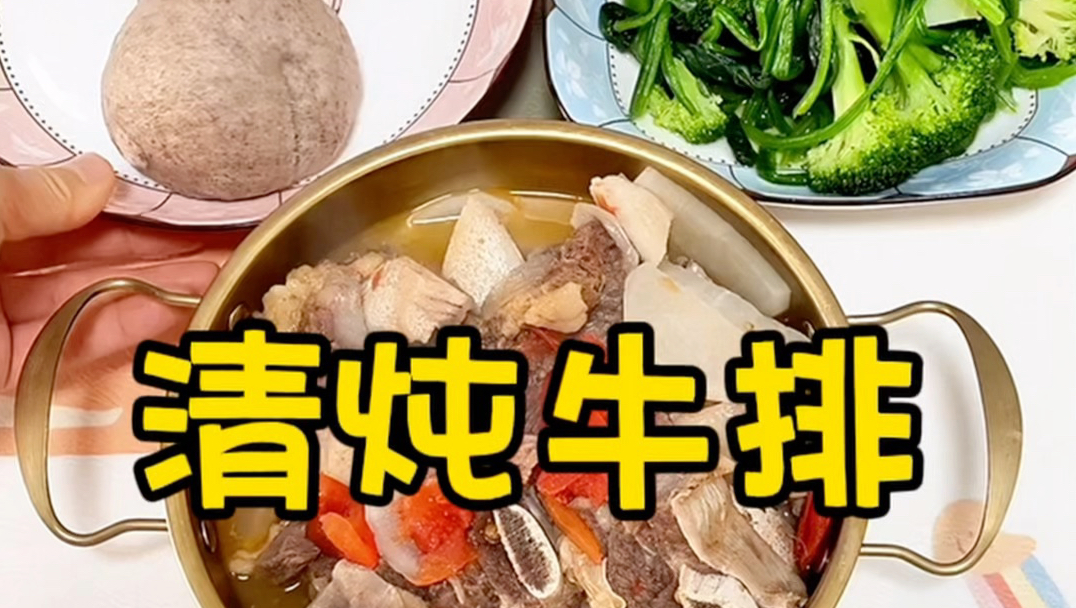 清炖牛排