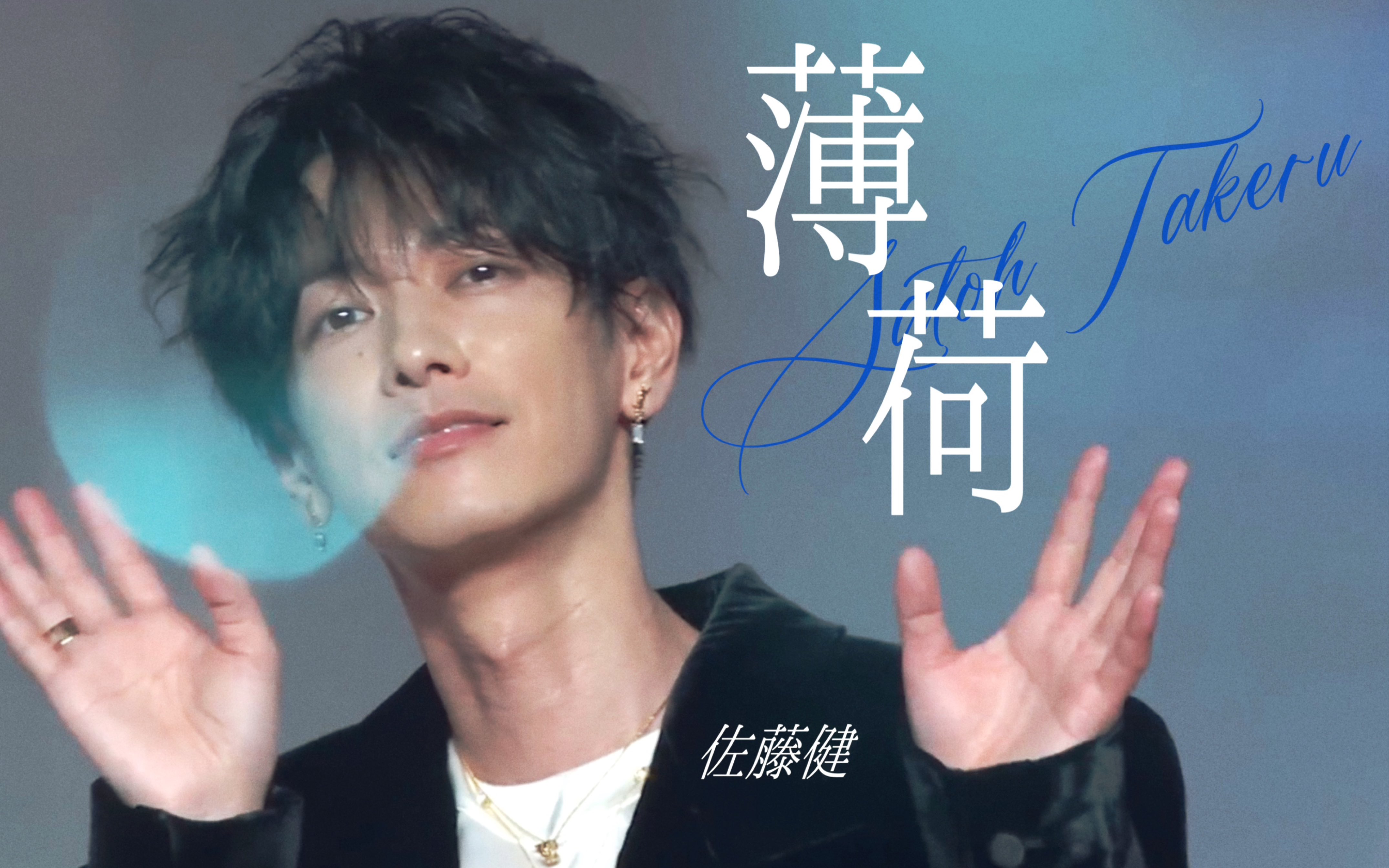 薄荷|佐藤健 自制剪辑