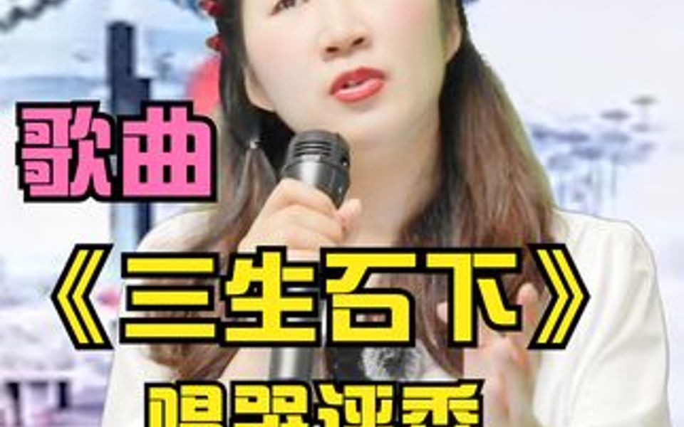 [图]美女唱哭评委！深情演绎《三生石下》歌声优美动听！配音