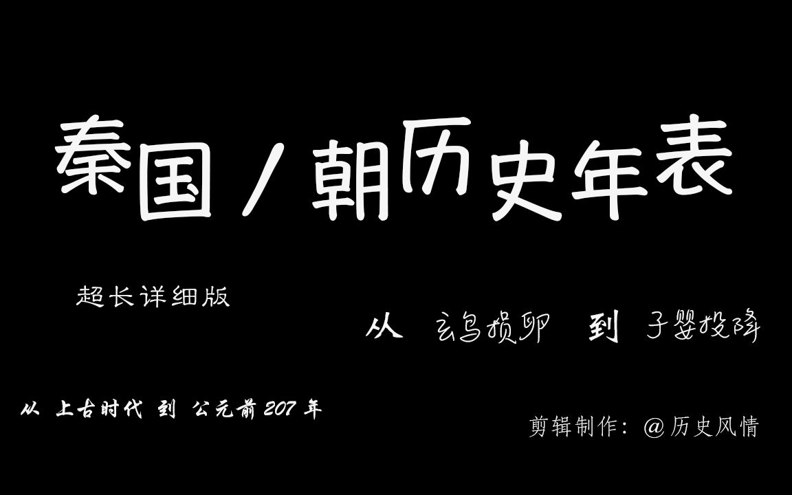 超燃!中国历史上第一个大一统的封建王朝.新版秦国及秦朝历史年表哔哩哔哩bilibili