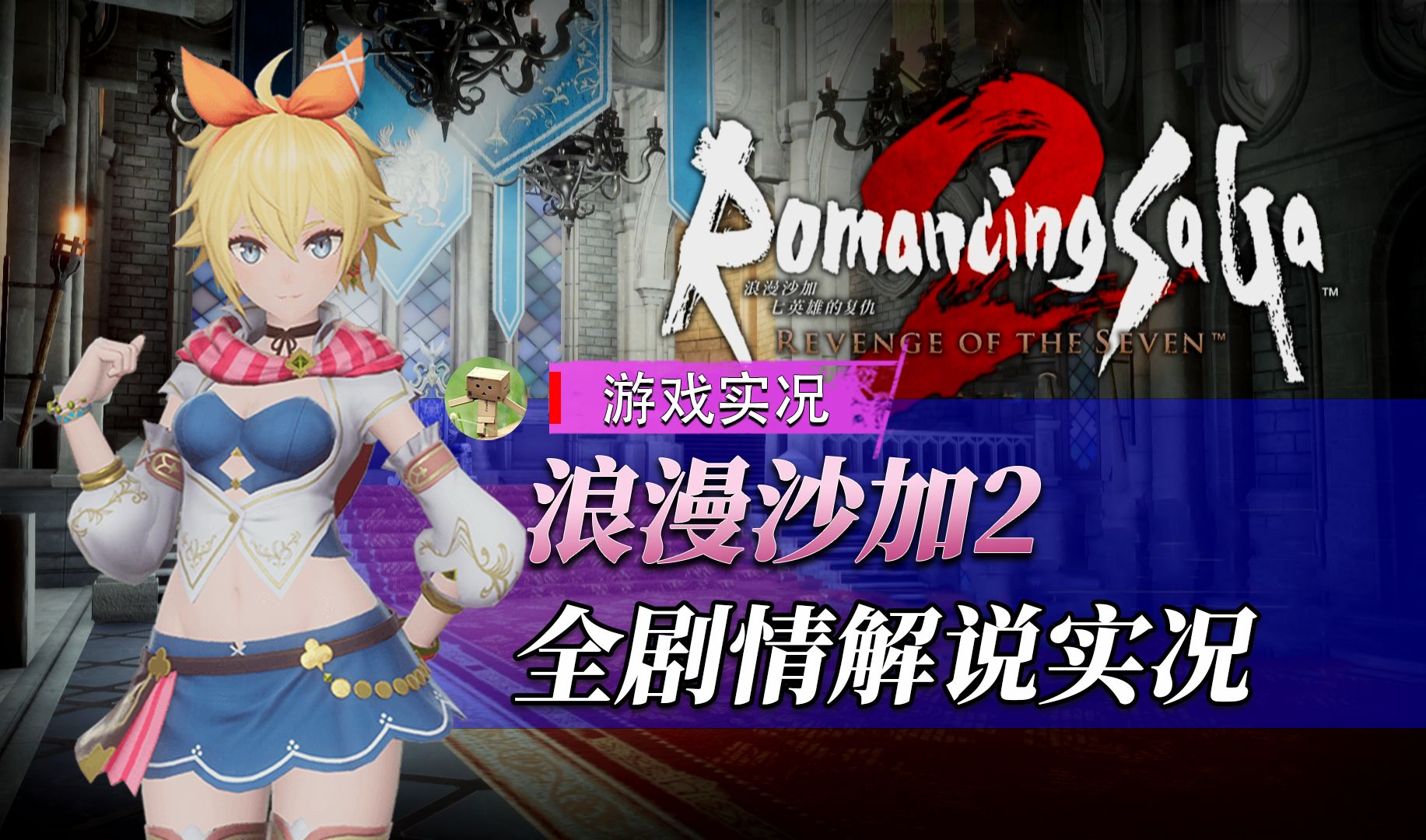 [图]【浪漫沙加2】完结 全剧情流程实况 原版难度 Romancing SaGa 2 复活邪神2