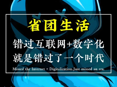 错过互联网数字化,就错过一个时代 #省团生活 #数字经济 #新消费错过互联网数字化,就错过一个时代 #省团生活 #数字经济 #新消费哔哩哔哩bilibili