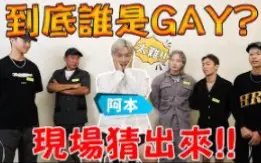 Download Video: 四个直男一个GAY_阿本Gaydar直接坏掉｜FJ234 猜猜谁是Gay - 谁是卧底