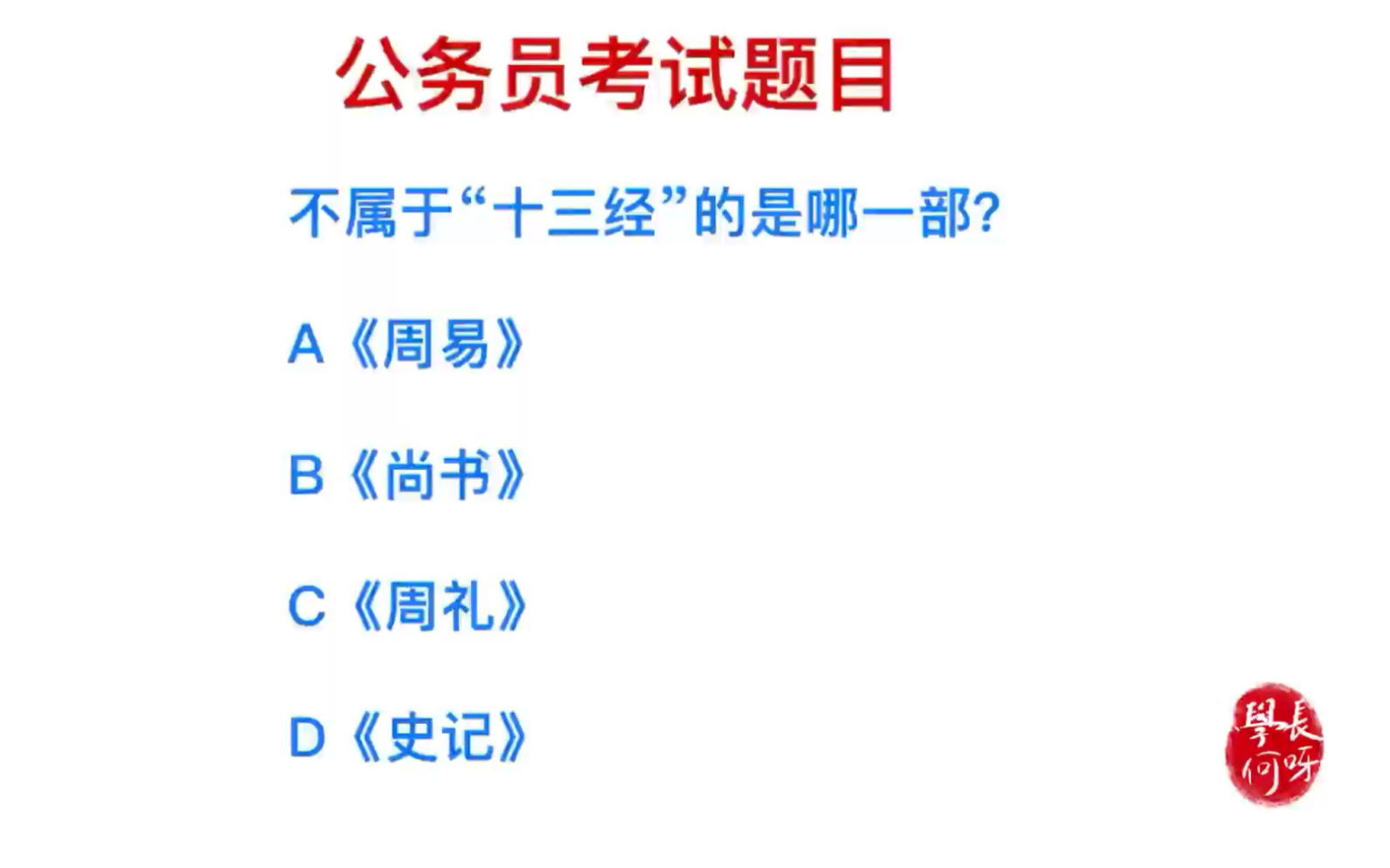 公务员考试题:不属于“十三经”的是哪一部书籍?哔哩哔哩bilibili