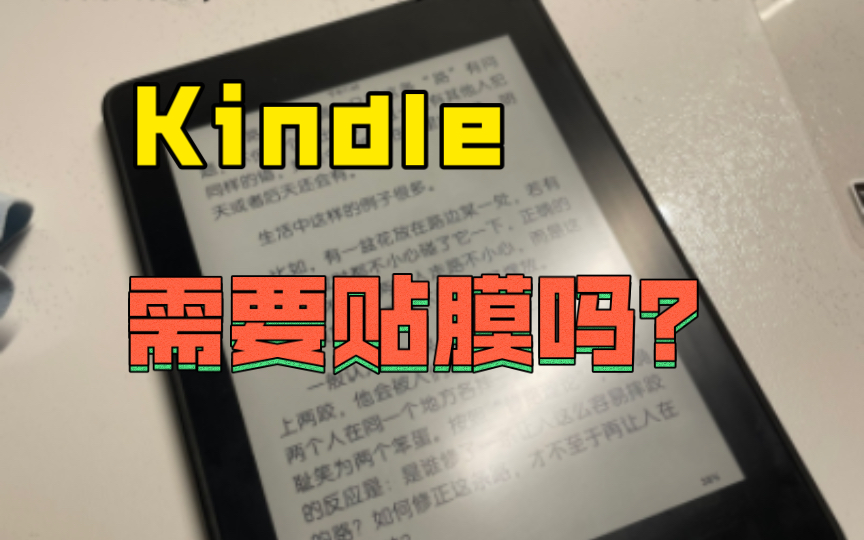 Kindle需要贴膜吗?大冤种告诉你…哔哩哔哩bilibili