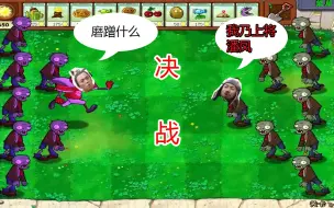 Download Video: 植物大战僵尸版三国：潘凤挑战吕布，有这样的副将何愁主将不死-