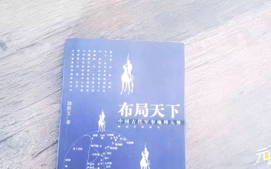 [图]. 中国古代穿越神书，一书在手天下我有，军事地缘学的硬核攻略