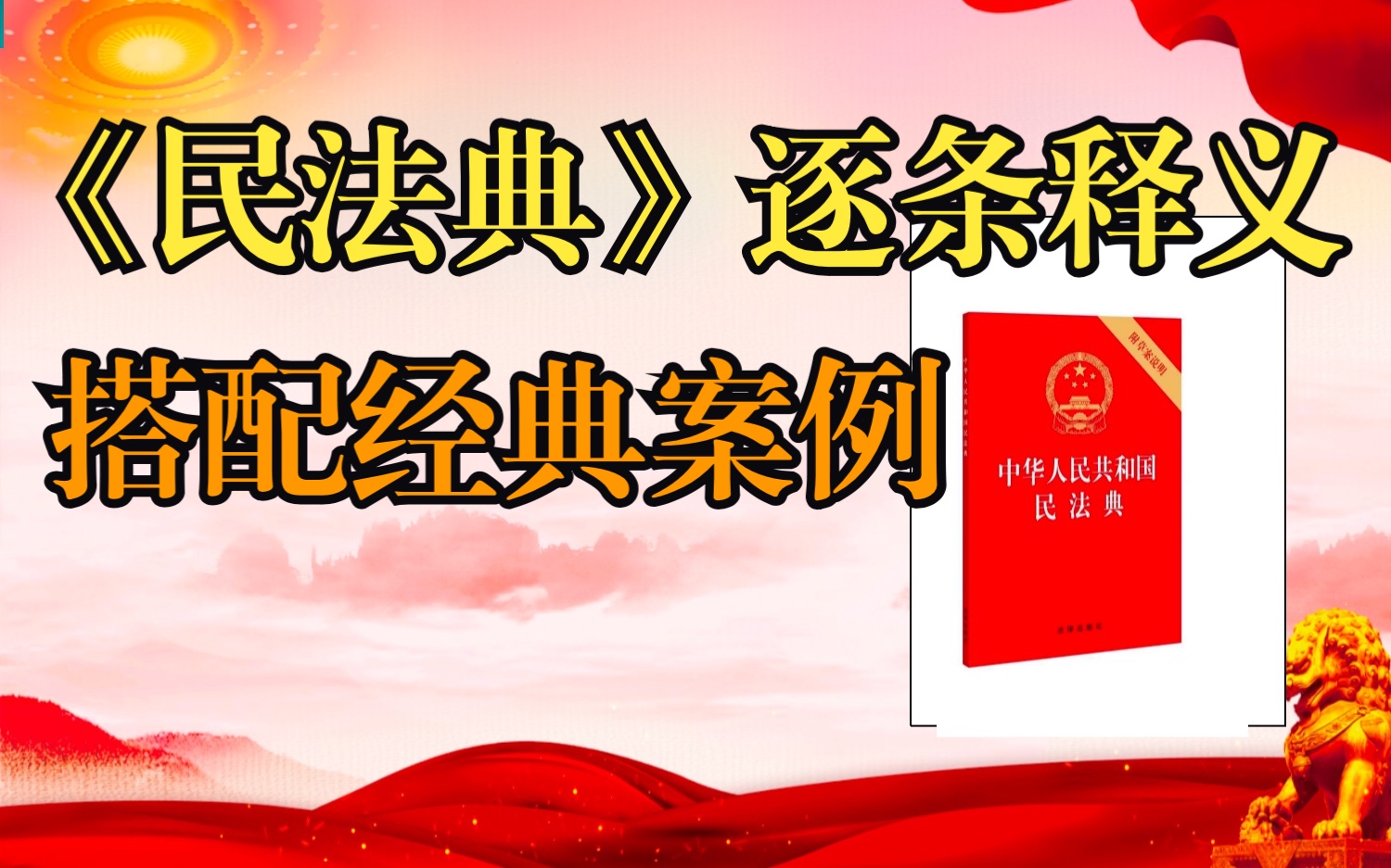 [图]《民法典》法条详解与带背—想学法，就来看啊！一集只需几分钟（更新中）