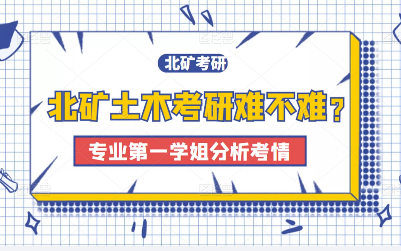 中国矿业大学(北京)|北矿土木工程考研难度分析(专业第一学姐)哔哩哔哩bilibili