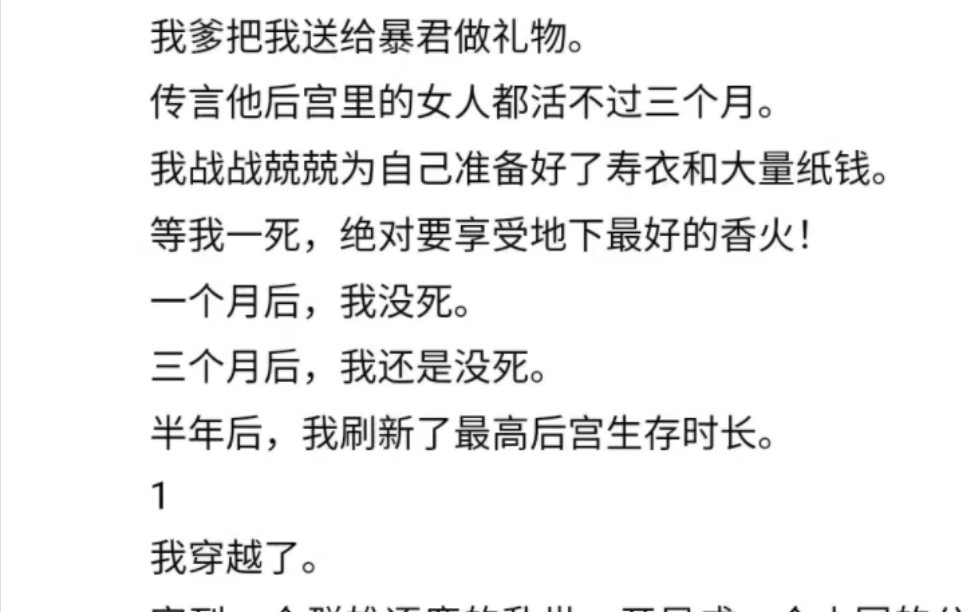 [图]全：我靠狗血故事在暴君手下苟命|我爹把我送给暴君做礼物。传言他后宫的女人活不过三个月。我战战兢兢为自己准备好了寿衣和纸钱。等死了，绝对要享受地下最好的香火！