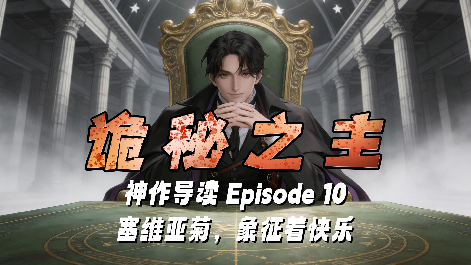 阻止末日降临，我们守护了廷根市 10（第一卷完）