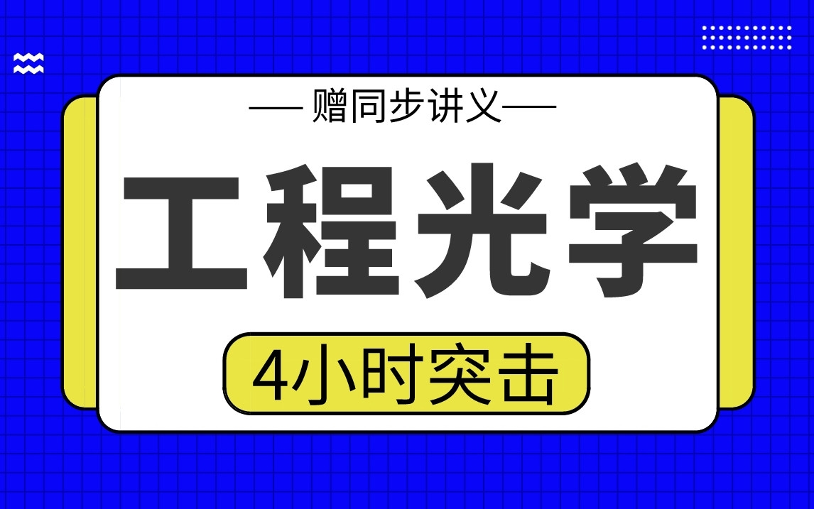 [图]【工程光学】工程光学4小时期末考试突击